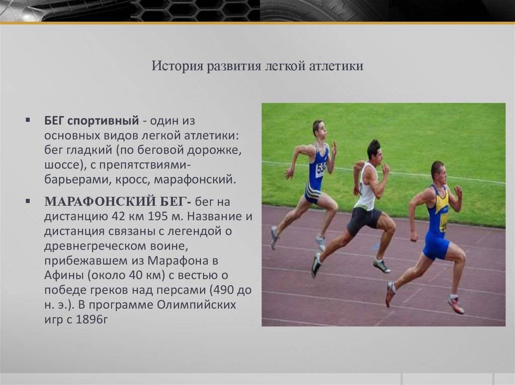 Марафонский бег - длинна марафонской дистанции, история, результаты