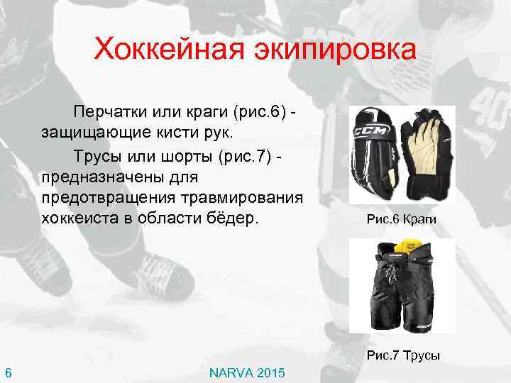 Коньки для бенди: их особенности и преимущества