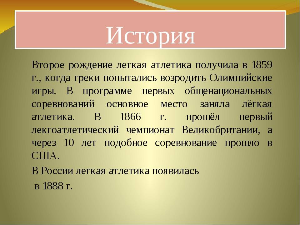 Краткая история легкой атлетики. олимпийская энциклопедия. том 1. легкая атлетика