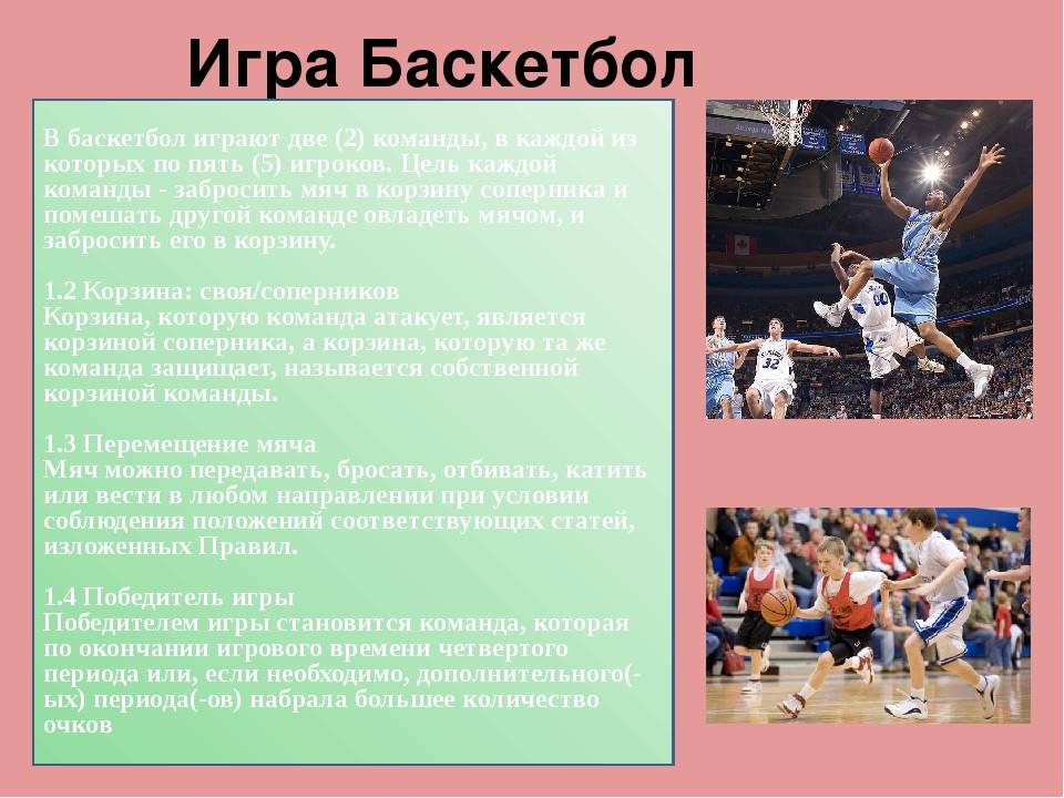 Реферат на тему игра баскетбол. Баскетбол доклад. Цель игры в баскетбол. Баскетбол это кратко. Сообщение о игре баскетбол.