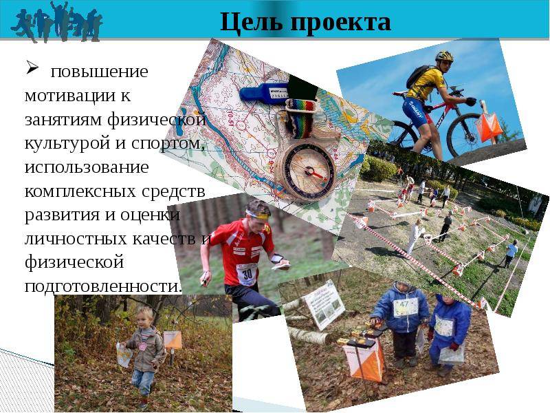 Спортивное ориентирование (трейло)