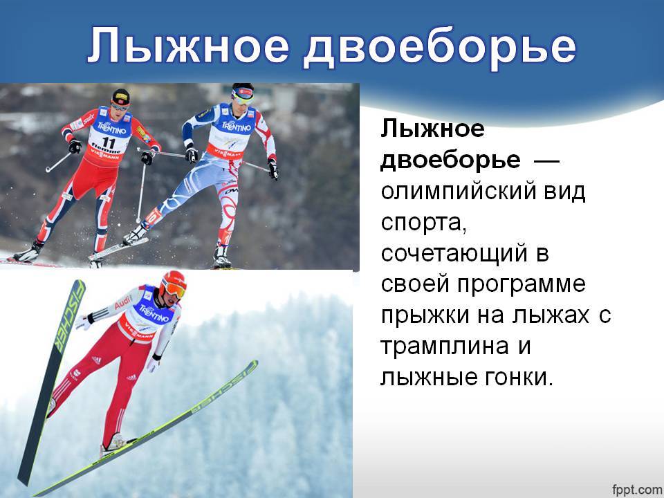 Какие виды спорта относятся к лыжному спорту. Виды лыжного спорта. Зимние Олимпийские лыжные виды спорта. Лыжное двоеборье вид спорта. Лыжный спорт лыжное двоеборье.