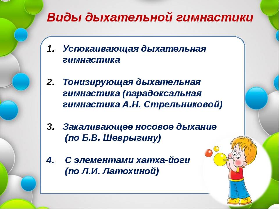 Виды дыхательной. Виды дыхательных упражнений. Виды дыхательной гимнастики. Дыхательная гимнастика виды упражнений. Разновидности дыхательной гимнастики.