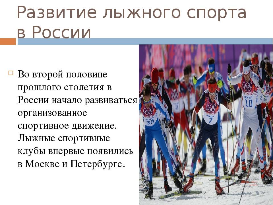 Развитие российского спорта. История развития лыжного спорта. Возникновение лыжного спорта в России. Лыжи история возникновения спорта. История возникновения лыжного спорта.