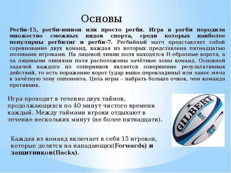 Регби правила игры кратко. Доклад по регби. Регби доклад по физкультуре кратко. Регби презентация. Тег регби правила кратко.