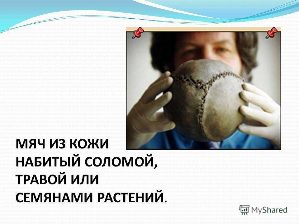 Презентация история возникновения мяча