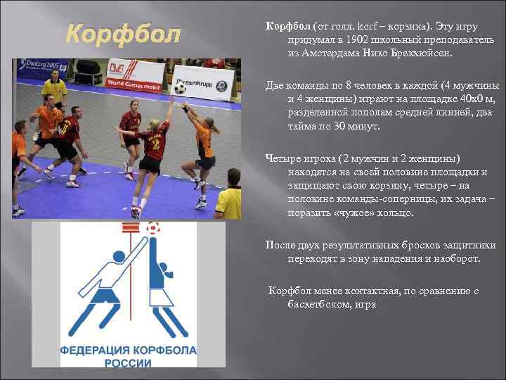 Корфбол