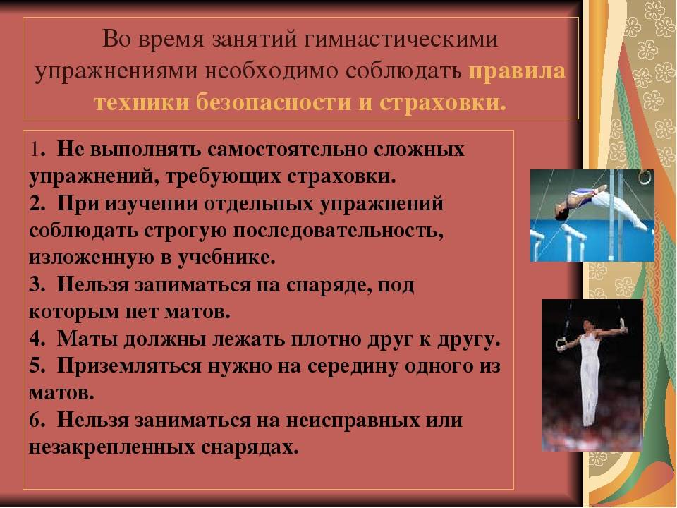 Упражнение требование. Базовые упражнения на гимнастических снарядах. Страховка при выполнении гимнастических упражнений. Технику безопасности при проведении гимнастических упражнений.. Техника безопасности на гимнастических снарядах.