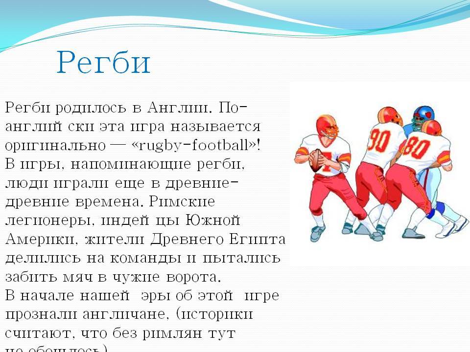 Краткое содержание игр. Презентация про регби. Регби это кратко. Регби правила игры. Регби доклад по физкультуре.