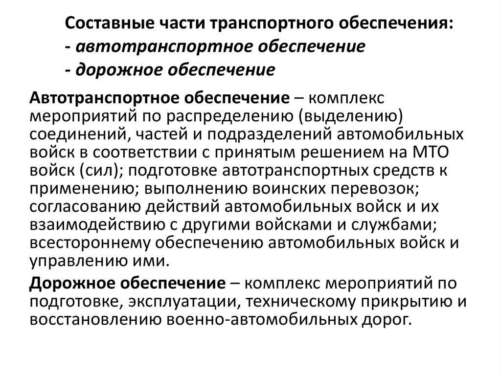 Организация технического обеспечения. Техническое обеспечение транспорта. Организация транспортного обеспечения. Материально-техническое обеспечение. Технологическое обеспечение транспорта.