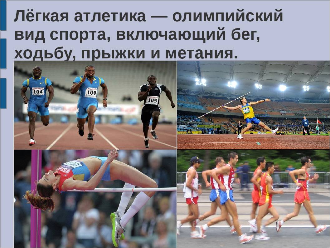 Атлетика бывает легкое бывает. Виды легкой атлетики. Легкая атлетика Олимпийский вид спорта. Лёгкая атлетика бег прыжки. Амды спорта в легкрй атлимуи.