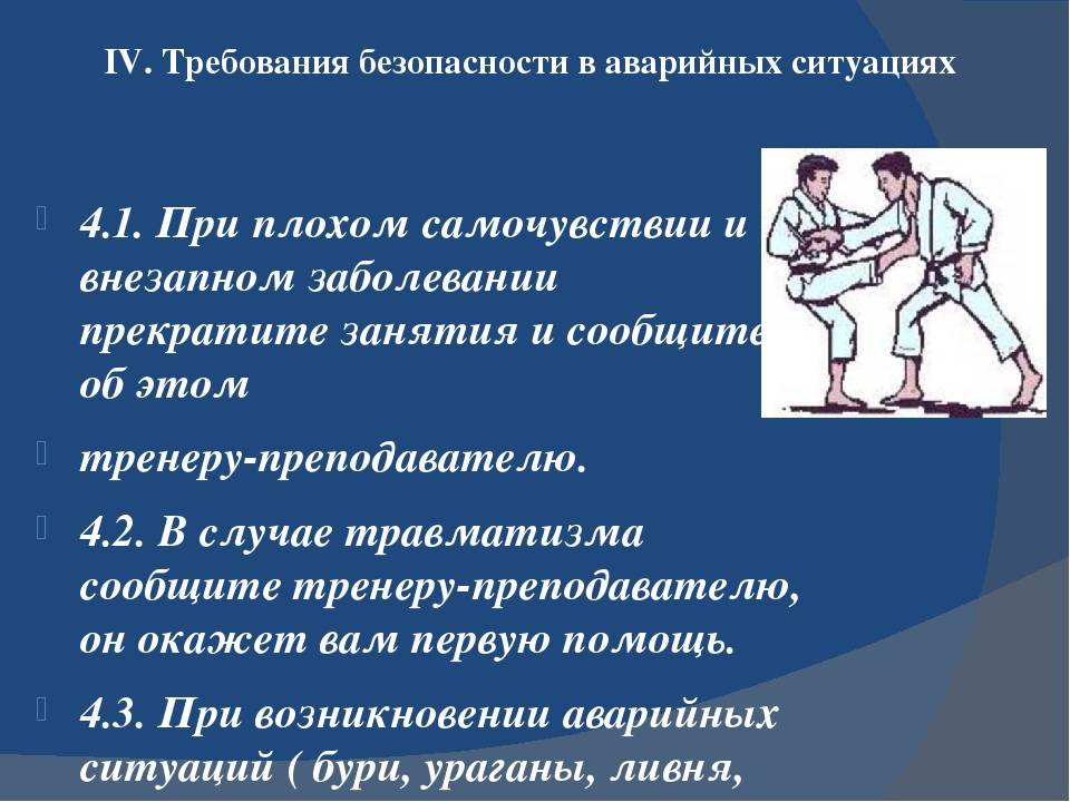 Борьба понятие. Требования безопасности при аварийных ситуациях. Требования безопасности на занятиях. Требования безопасности при проведении занятий. Техника безопасности на занятиях по самбо.