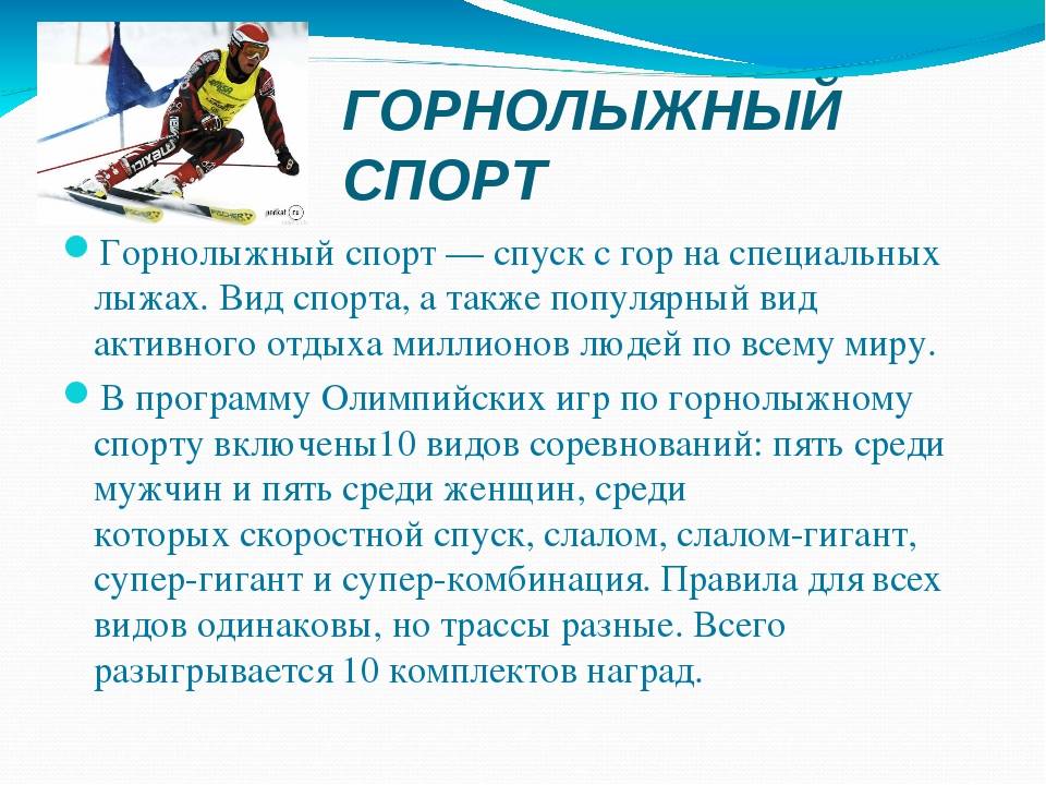 Современный лыжный спорт лыжного спорта. Виды лыжного спорта. Правила лыжного спорта. Горные лыжи сообщение. Информация о горнолыжном спорте кратко.