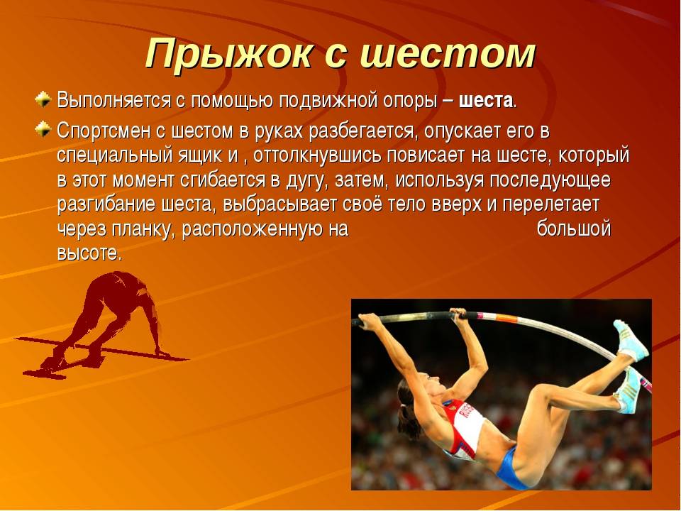 Прыжки в высоту и длину. попытки, разбег, прыжок с шестом, отталкивания