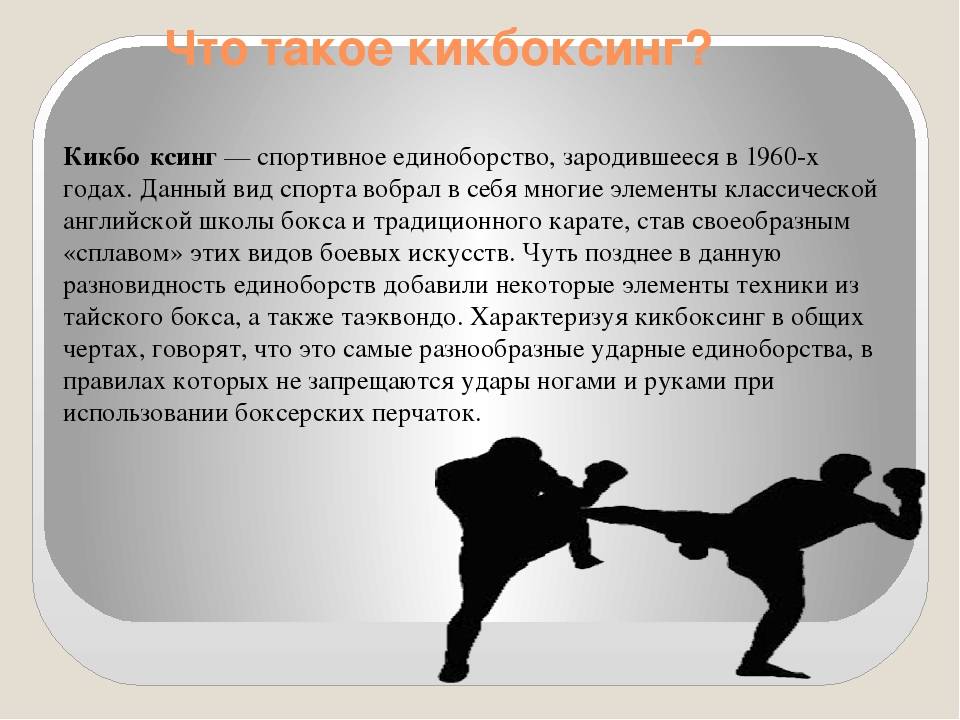 Проект на тему кикбоксинг