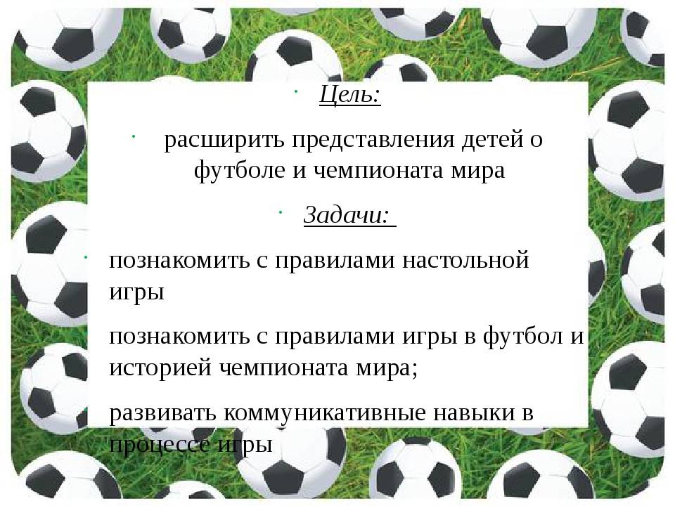 Цель игры в футбол