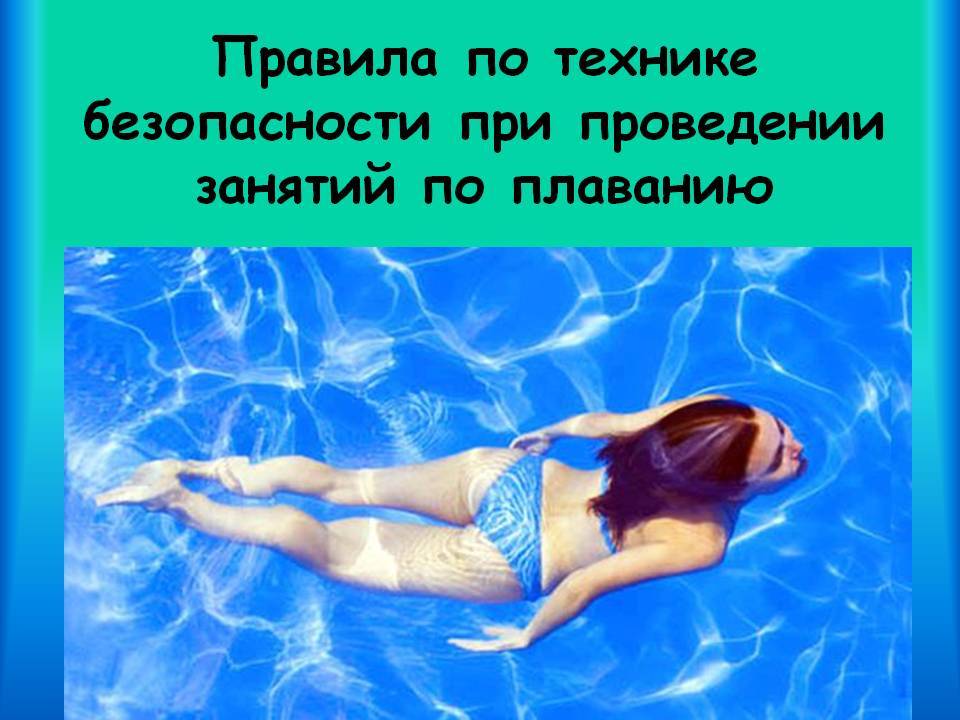 Посещение бассейна: правила поведения и техника безопасности