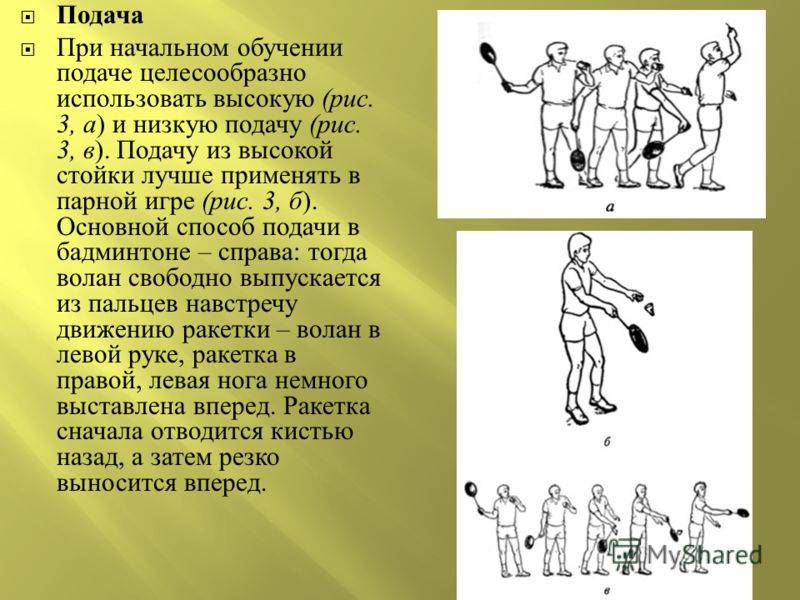 Методика спортивные игры. Подача в бадминтоне. Цель игры в бадминтон. Ножной бадминтон. Виды подач в бадминтоне.