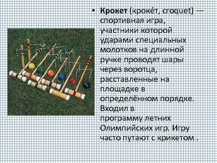 Крокет игра правила игры и схема