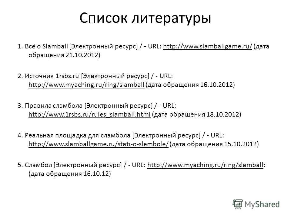 Список использованной литературы интернет ресурсы образец