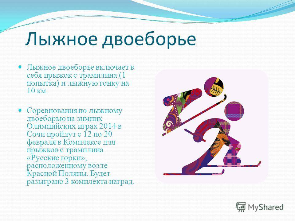Лыжное двоеборье для детей