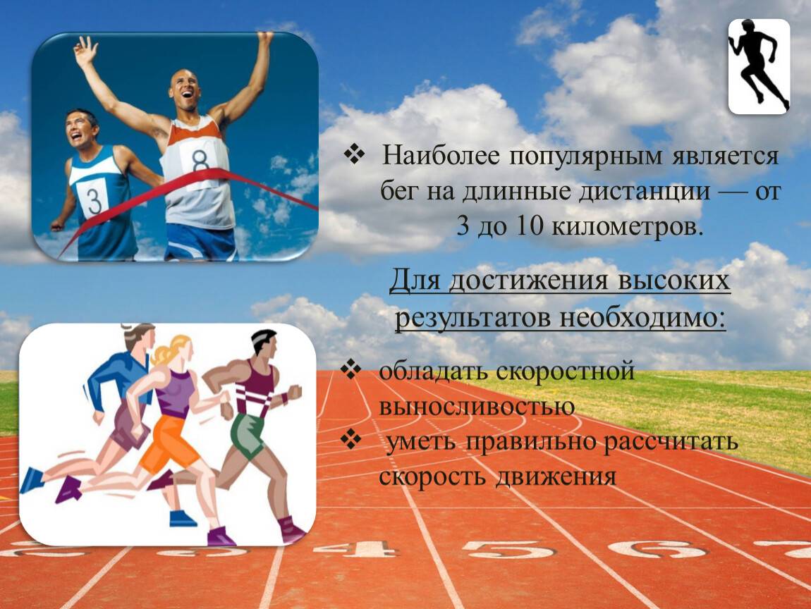 Реферат на тему: бег на длинные дистанции