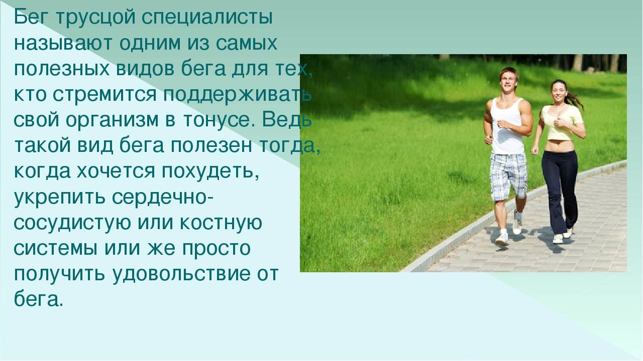 Бег трусцой - польза и правильная техника