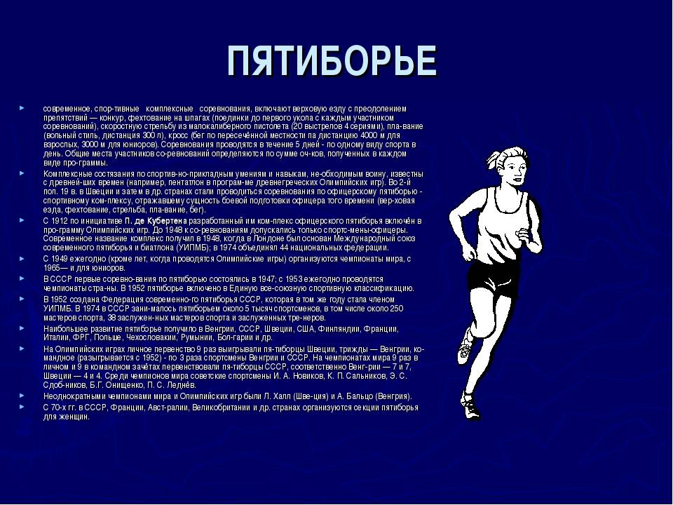 Управленческое пятиборье. Современное пятиборье доклад. Историческая справка пятиборье. В программе Олимпийских игр современное пятиборье включает. Что не входит в современное пятиборье.