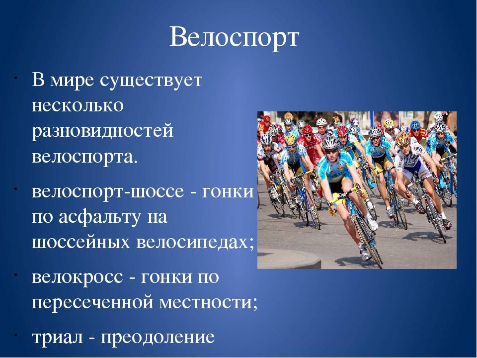 Проект на тему велоспорт и здоровье