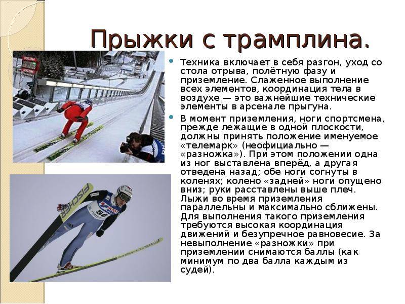 Доклад по лыжам 3 класс. Прыжки с трамплина на лыжах кратко. Доклад прыжки с трамплина. Доклад на тему прыжки на лыжах с трамплина. Высота трамплина для прыжков на лыжах.