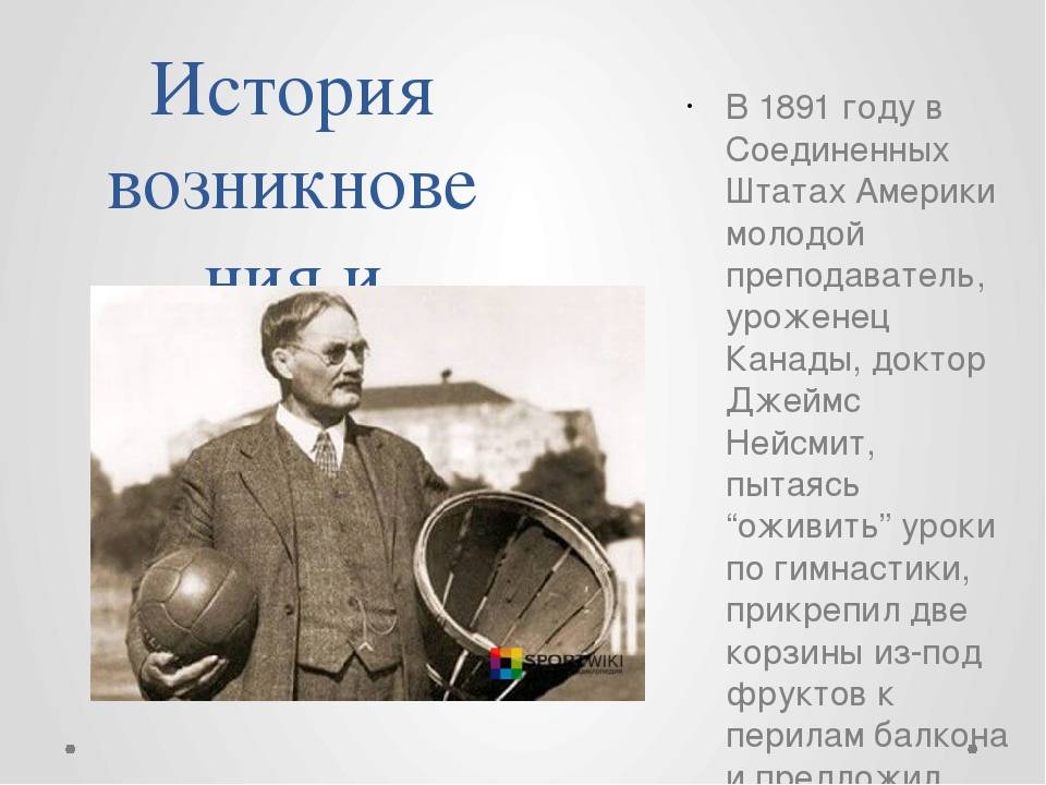 Баскетбол история и правила игры
