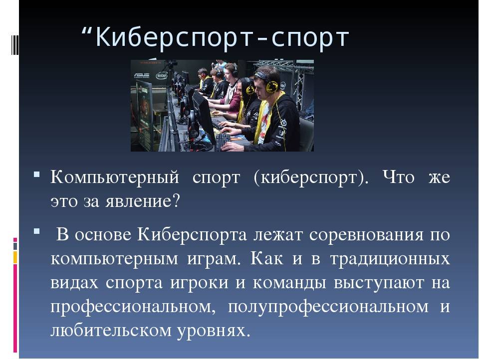 Киберспорт история и анализ. Презентация на тему киберспорт. Проект по киберспорту. Киберспорт проект. История развития киберспорта.