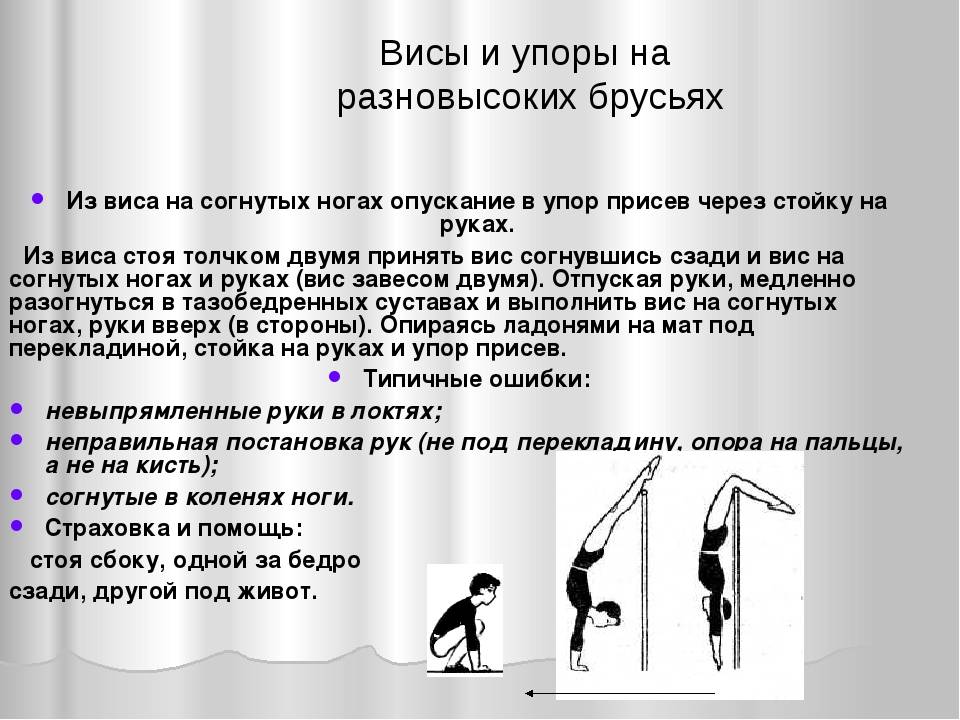 Получение стоя. ВИС на согнутых ногах. ВИС на согнутых руках. ВИС на согнутых руках согнув ноги. Висы и упоры на разновысоких брусьях.