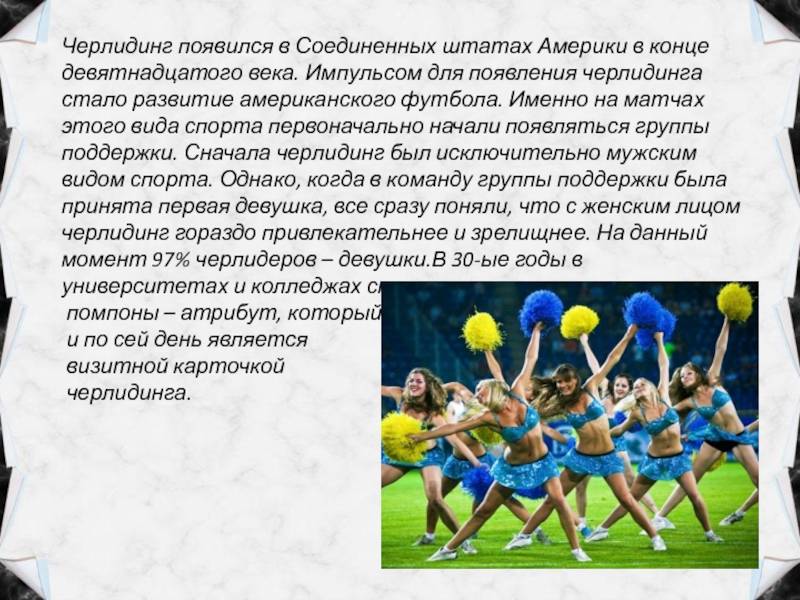 Чирлидинг – танцы или спорт? - хвастунишка
 - 13 декабря
 - 43187612851 - медиаплатформа миртесен