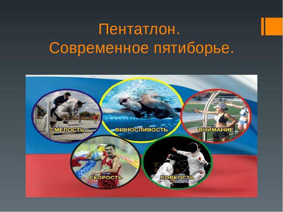 Современное пятиборье виды. Виды современного пятиборья. Современное пятиборье презентация. Современное олимпийское пятиборье состоит из:. Презентация пентатлон.