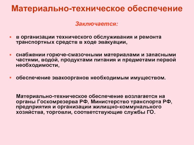 Заключается в обеспечении. Материально техническое обеспечение эвакуации. Материальное обеспечение при эвакуации. Материально-техническое обеспечение. Техническое обеспечение заключается.