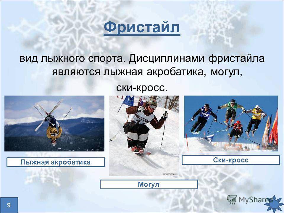 Какие виды спорта относятся к лыжному спорту. Дисциплины лыжного спорта. Виды спорта на лыжах. Виды лыжного спорта. Горнолыжный спорт дисциплины.