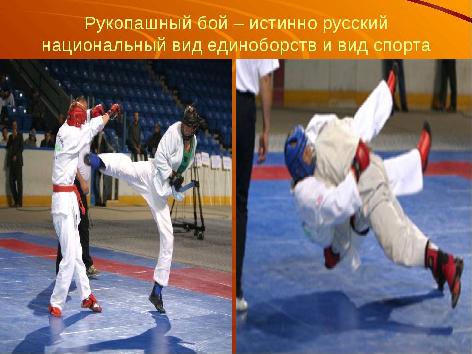 Спорт рукопашный бой