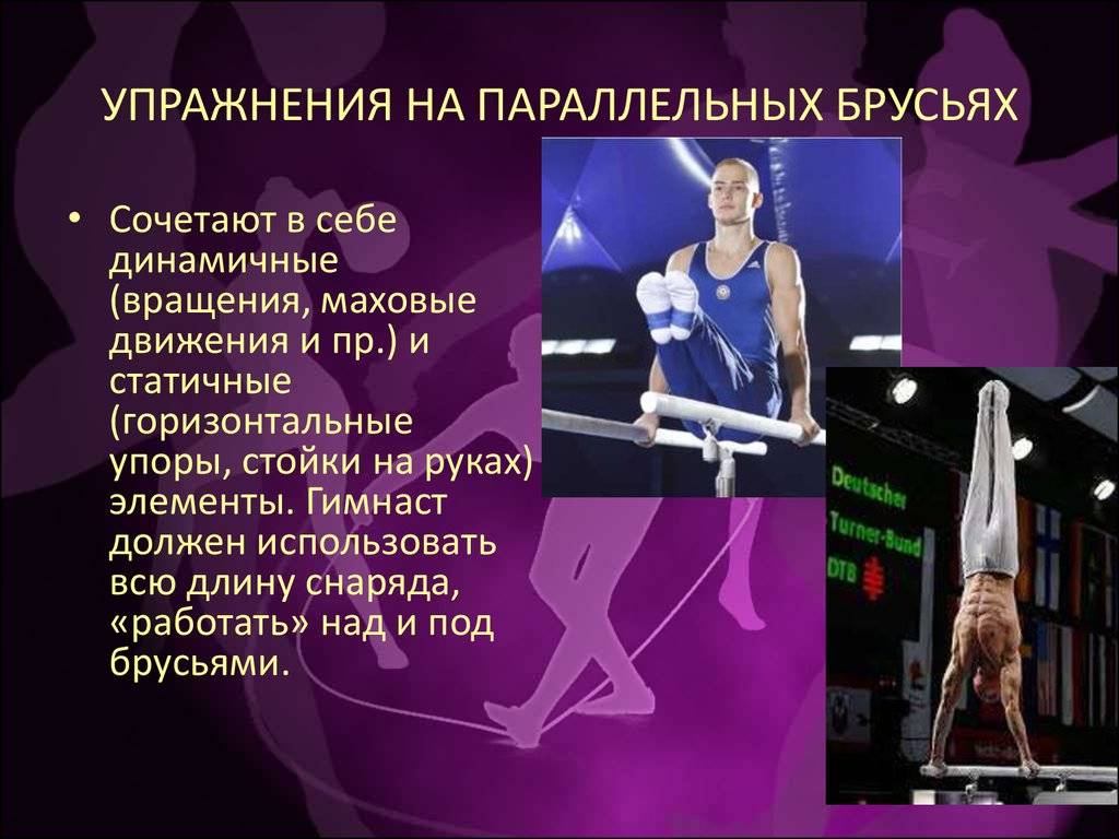 Гимнастические упражнения на брусьях