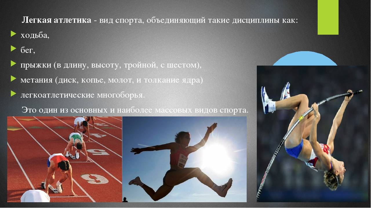 Вошел какой вид. Виды легкой атлетики. Что относится к лёгкой атлетике. Виды входящие в легкую атлетику. Назовите виды лёгкой атлетики?.