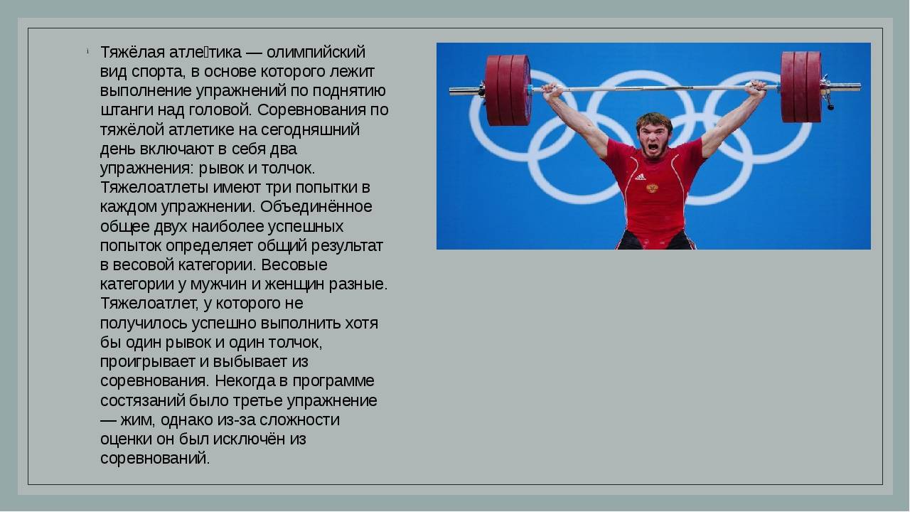 Тяжелая атлетика текст. Доклад на тему тяжелая атлетика. Тяжелая атлетика презентация. Презентация на тему тяжелая атлетика. Тяжелая атлетика презентация по физкультуре.