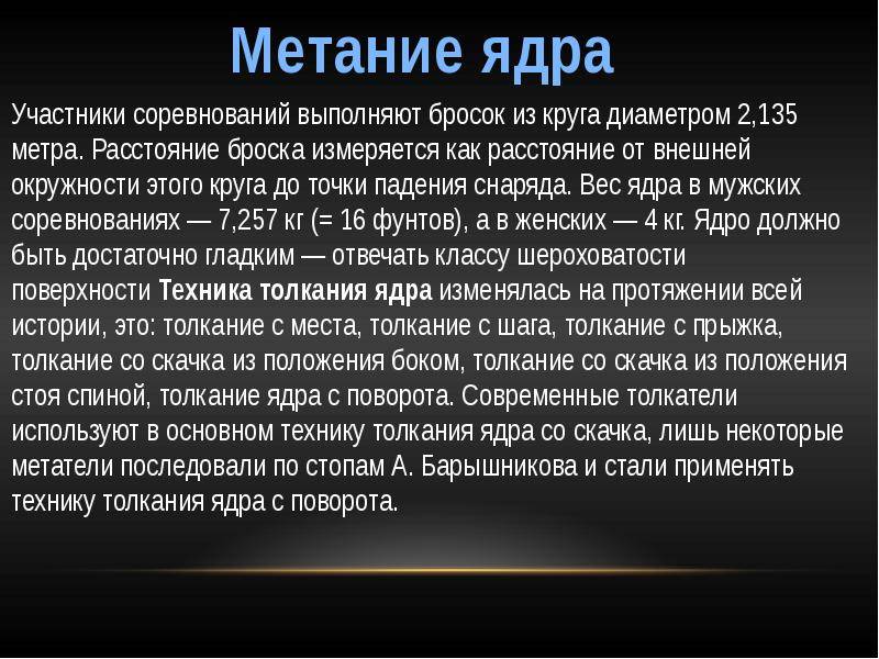 В соревнованиях по толканию ядра участвуют 9. Техника метания ядра кратко. Толкание ядра кратко. Технике толкания ядра кратко. Метание ядра доклад.