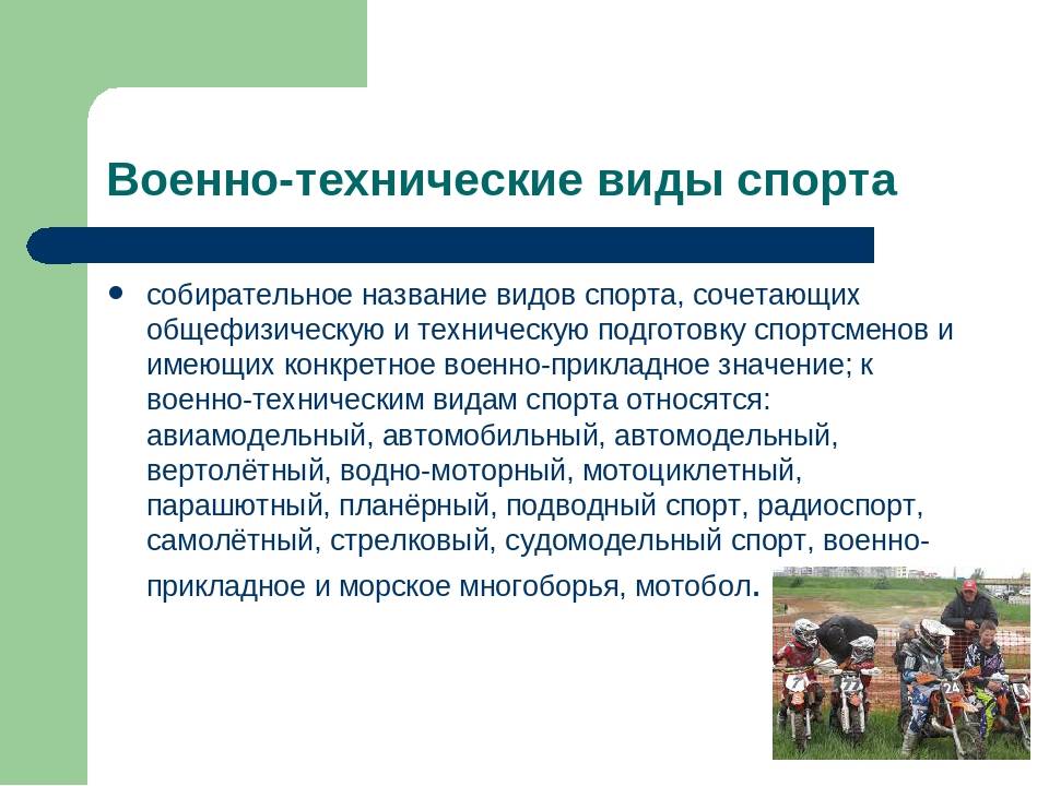 Профессионально прикладными видами спорта являются. Прикладные виды спорта. Технические и военно-прикладные виды спорта. Технические виды спорта. Технические виды спорта перечень.