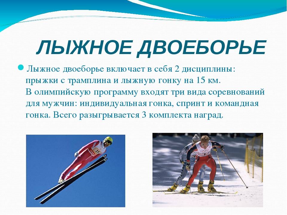 Лыжники текст. Лыжное двоеборье. Двоеборье в лыжах. Что такое лыжное двоеборье в спорте. Описать вид спорта лыжи.