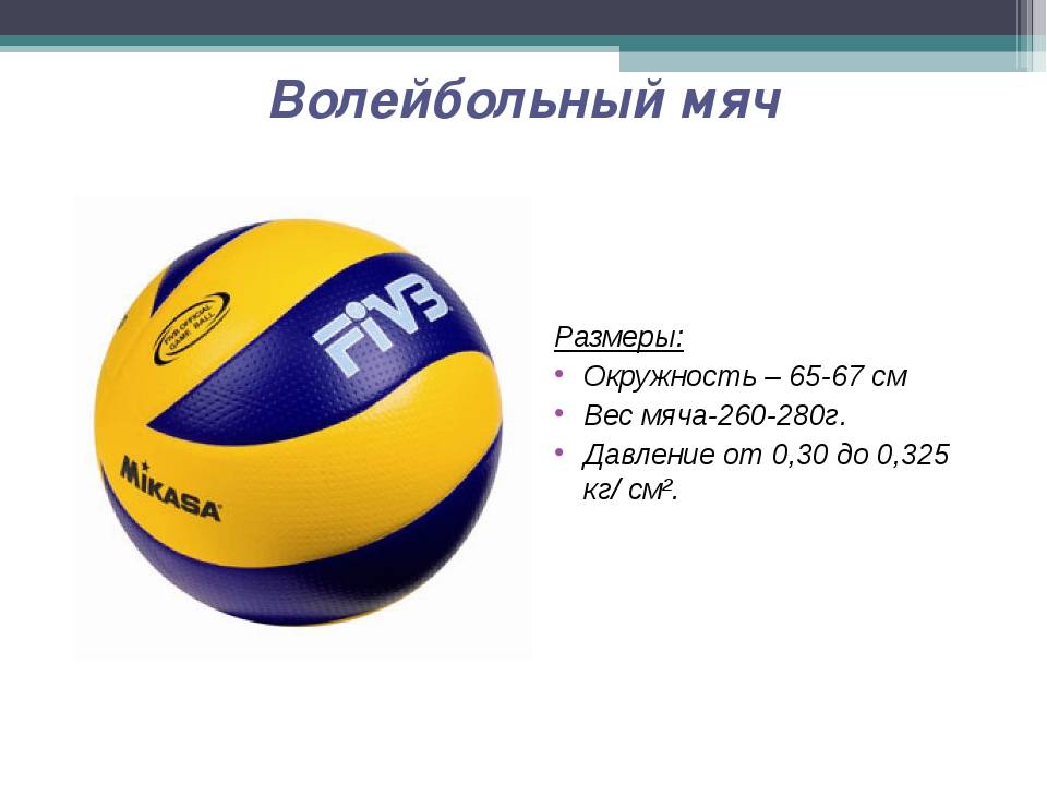 Вес волейбольного мяча составляет в граммах