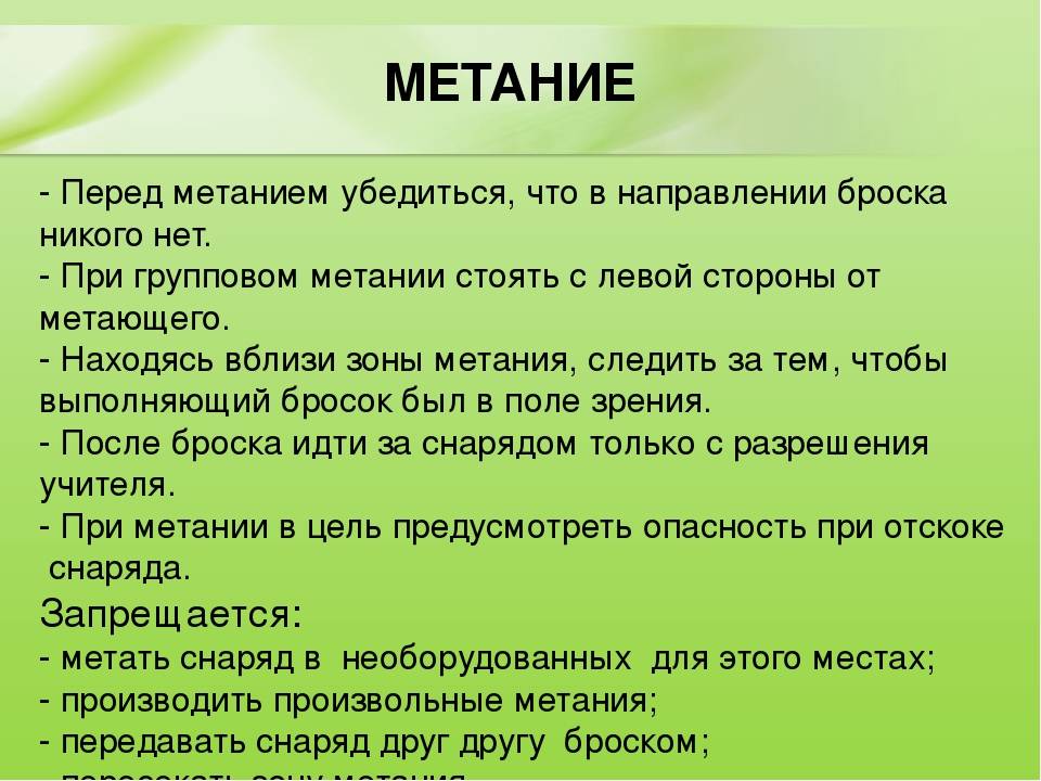 Коды в мяч лезвия ноябрь. Техника безопасности при метании. Техника безопасности метания мяча. Техника безопасности на уроках метания. Техника безопасности при выполнении метания мяча.