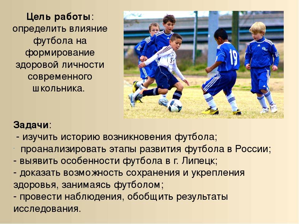 Какие качества футбола. Цель игры в футбол. Влияние футбола на здоровье. Футбол задачи игры. Футбол игра цель и задачи.