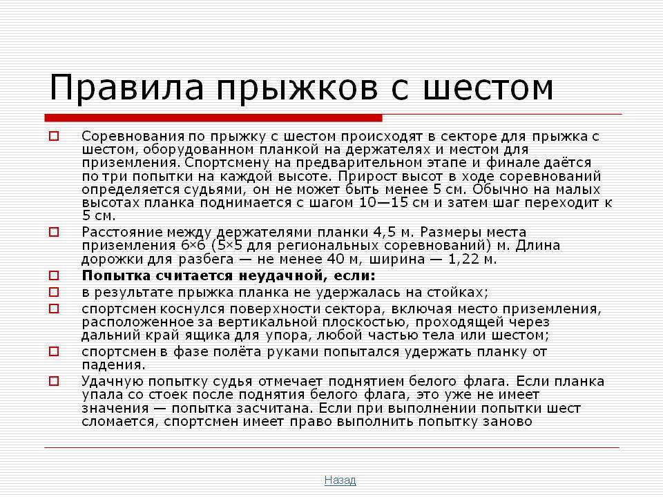 Правила соревнований по прыжкам в длину. Правила соревнований по прыжкам с шестом. Прыжки с шестом правила. Правила проведения соревнований по прыжкам с шестом. Правила соревнований в прыжках.