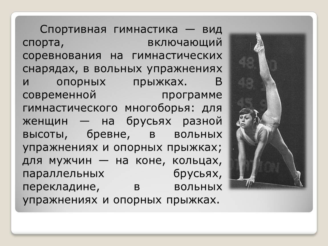 6 гимнасток словами. История гимнастики. Что такое гимнастика кратко. Виды спортивной гимнастики. Спортивная гимнастика сообщение.
