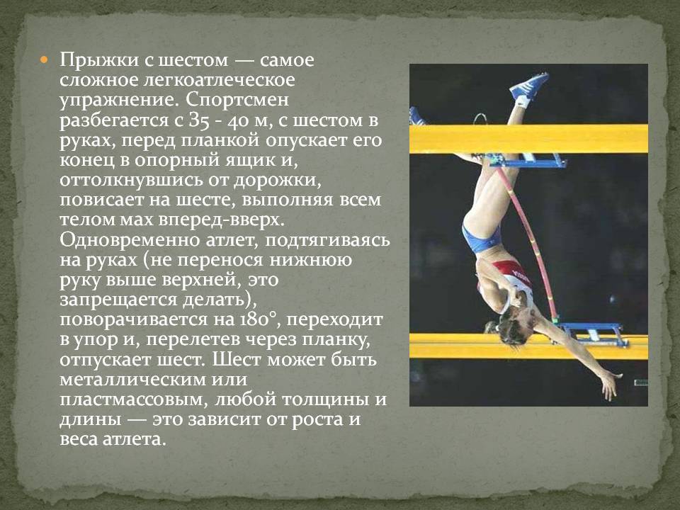 Виды прыжков атлетика. Виды прыжков в высоту с шестом. Прыжок с шестом техника. Прыжок в высоту с шестом техника. Доклад на тему прыжки с шестом.